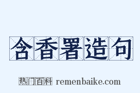 含香署造句是什么意思的图片